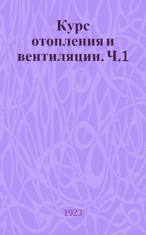 Курс отопления и вентиляции. Ч.1 : Общие сведения и местные приборы