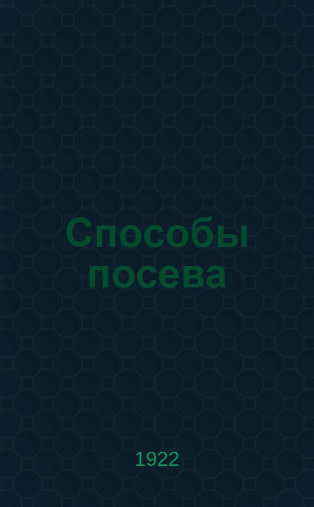 Способы посева