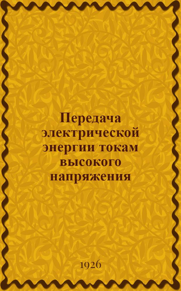 Передача электрической энергии токам высокого напряжения