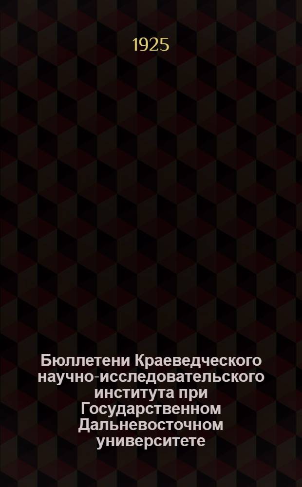 Бюллетени Краеведческого научно-исследовательского института при Государственном Дальневосточном университете. № 1