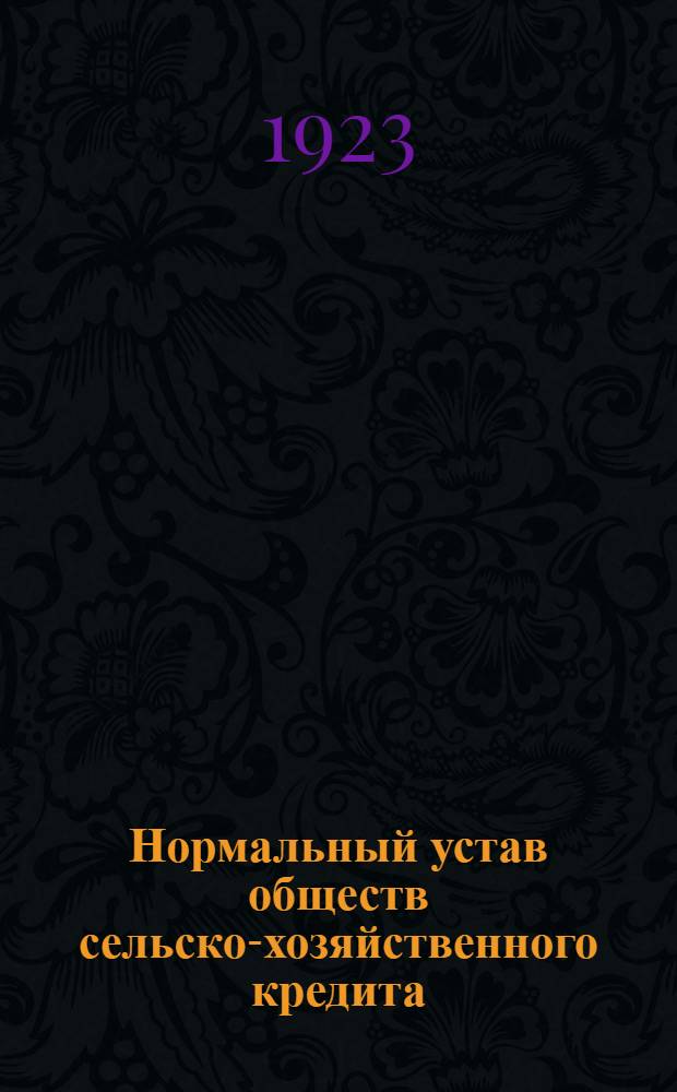 Нормальный устав обществ сельско-хозяйственного кредита : (Переизд. Вологод. губ. бюро учредителей О-ва с.-х. кредита)