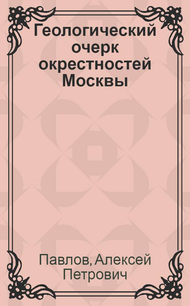 Геологический очерк окрестностей Москвы : Пособие для экскурсий