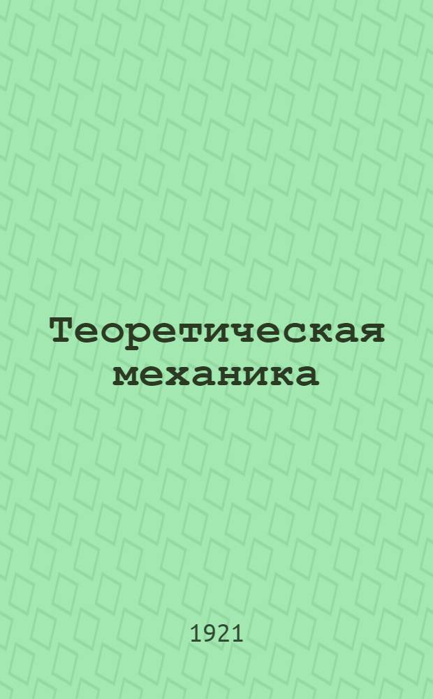 Теоретическая механика