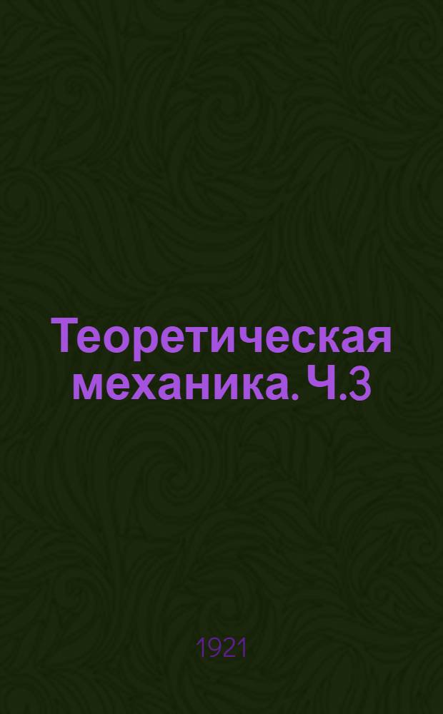 Теоретическая механика. Ч.3 : Динамика