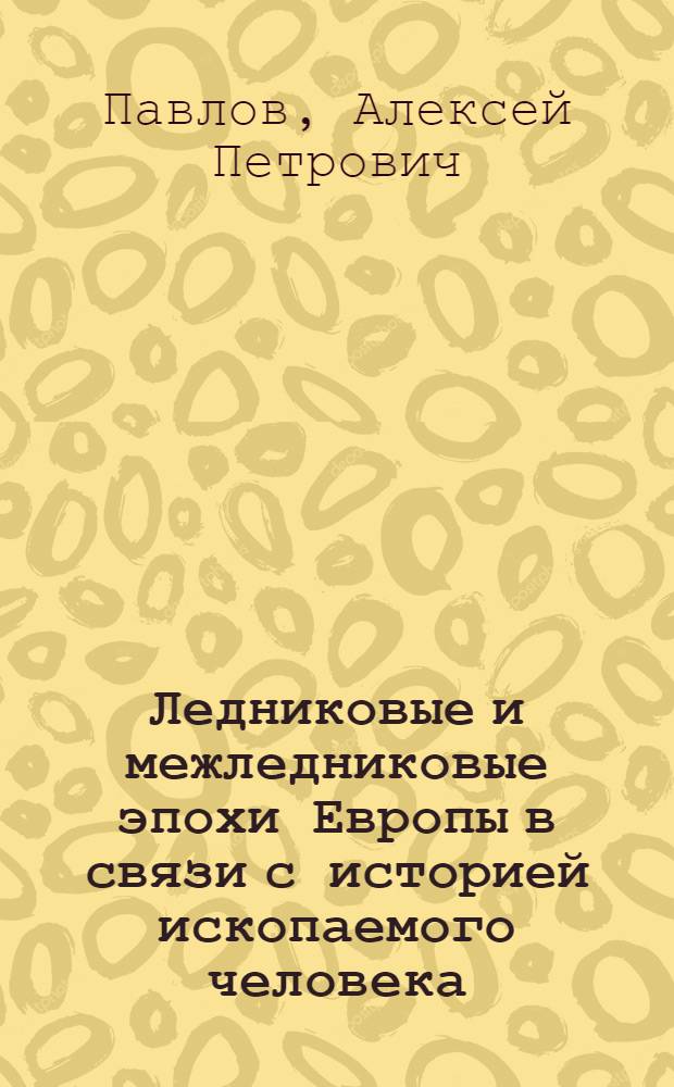 Ледниковые и межледниковые эпохи Европы в связи с историей ископаемого человека