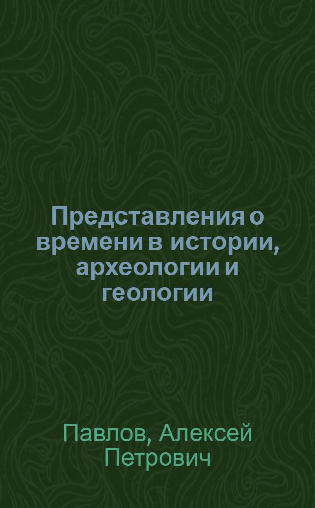 Представления о времени в истории, археологии и геологии