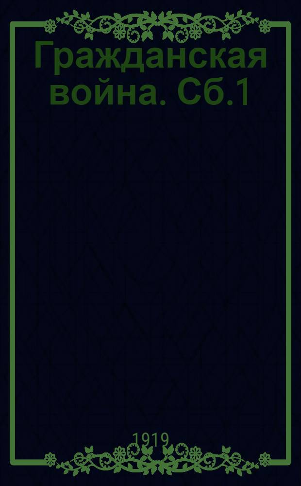 Гражданская война. Сб.1 : Сообщения по стратегии гражданской войны