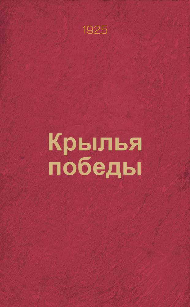 Крылья победы : Авио-роман из гражданской войны