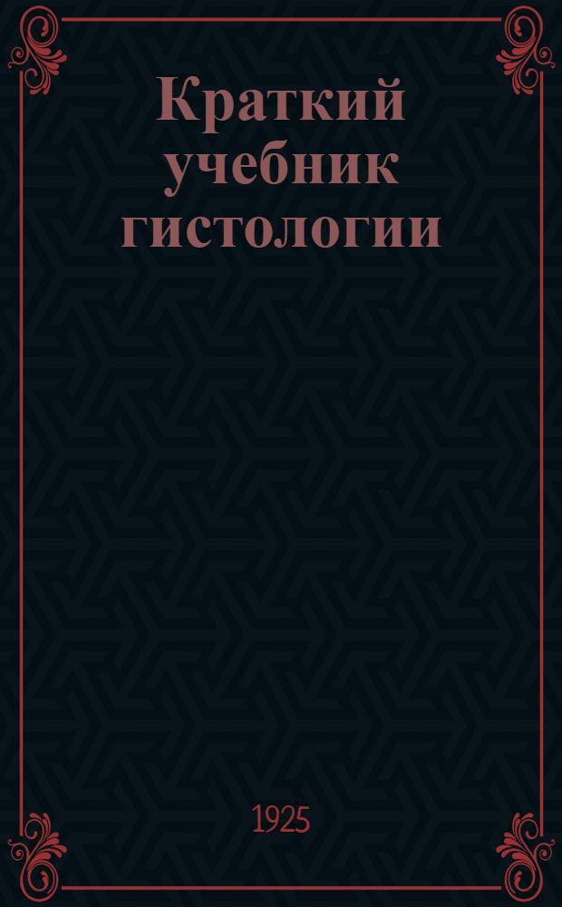 Краткий учебник гистологии : Конспект