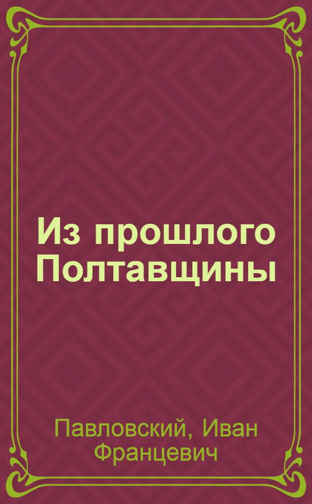 Из прошлого Полтавщины : К истории декабристов