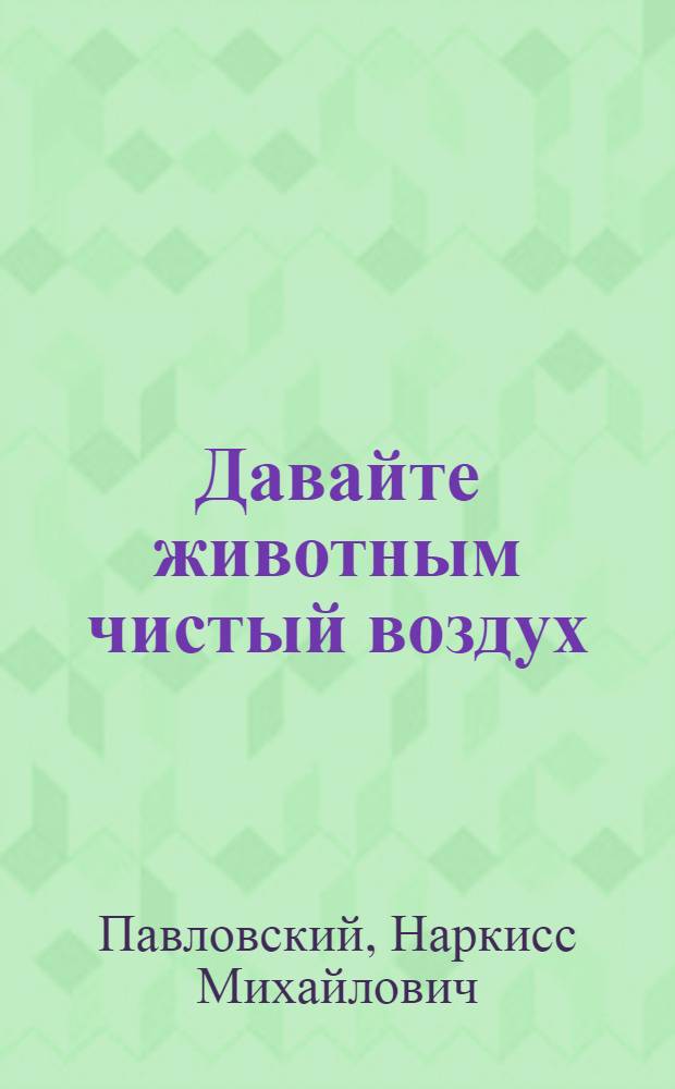 Давайте животным чистый воздух