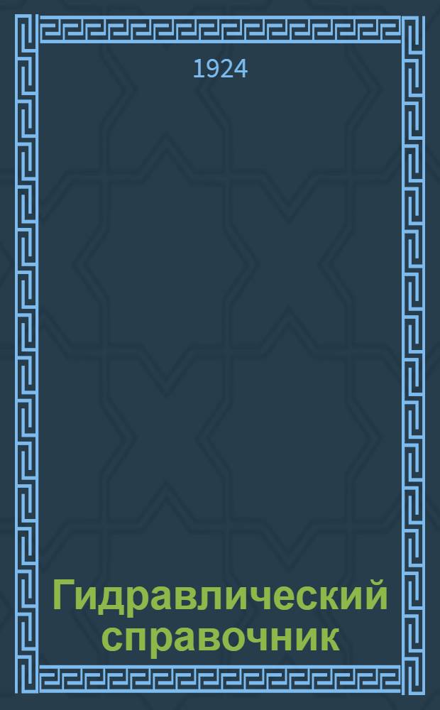 Гидравлический справочник : Пособие при гидравл. расчетах
