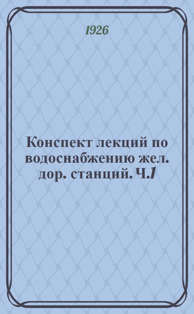 Конспект лекций по водоснабжению жел. дор. станций. Ч.1 : Нагнетательная и всасывающая сеть и примеры расчетов