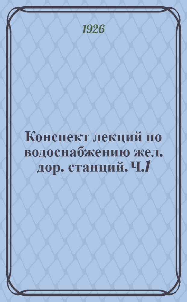 Конспект лекций по водоснабжению жел. дор. станций. Ч.1 : Нагнетательная и всасывающая сеть и примеры расчетов