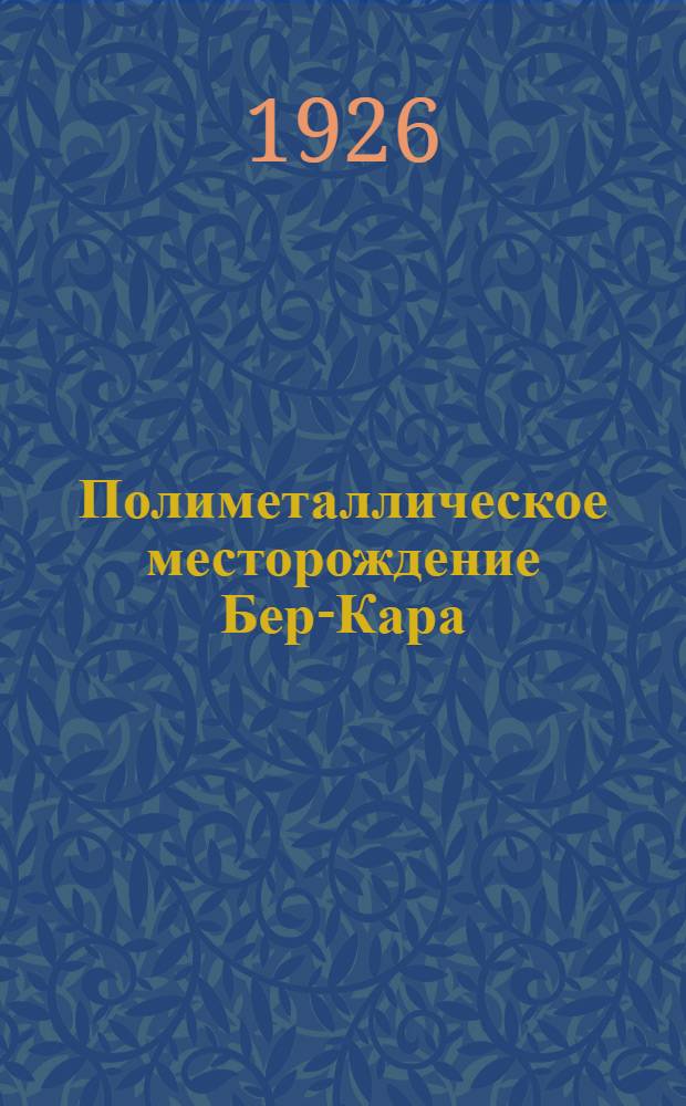 Полиметаллическое месторождение Бер-Кара (Богословский рудник) в Киргизской степи