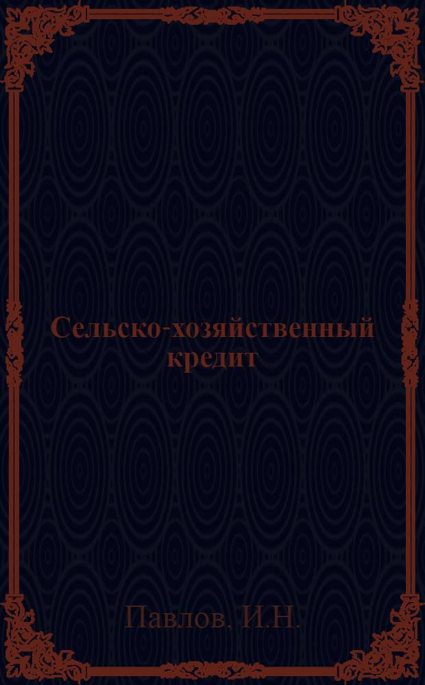 Сельско-хозяйственный кредит