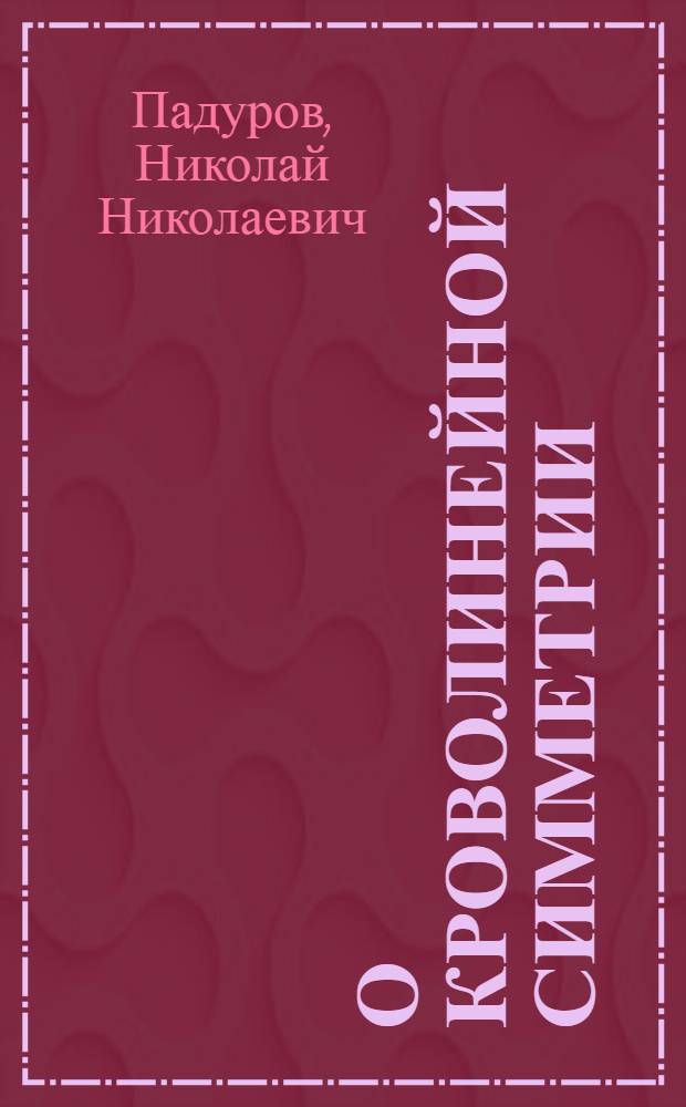 О кроволинейной симметрии : К столетию мемуара Н.И.Лобачевского "О началах геометрии" 12/24 февр. 1826 г.