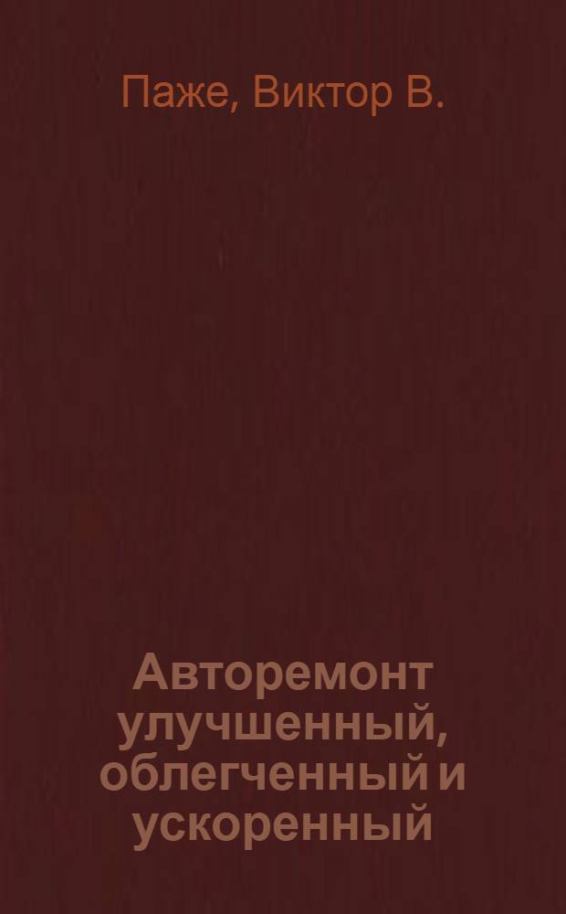 Авторемонт улучшенный, облегченный и ускоренный : Планы гаражей и ремонт. мастерских. Освещение. Вентиляция. Отопление. Размещение, назначение и использование оборудования авторемонт. мастерских. Силовые установки и передача силы