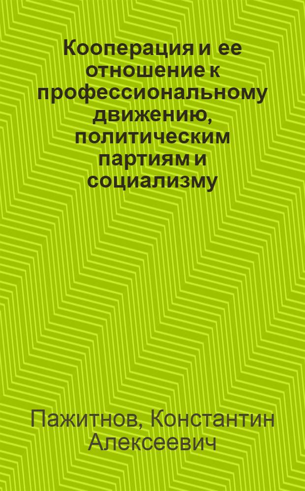 Кооперация и ее отношение к профессиональному движению, политическим партиям и социализму
