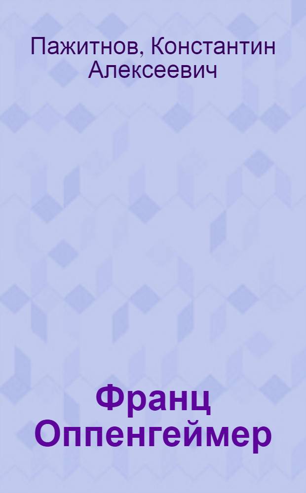 Франц Оппенгеймер : О кооп. товариществах