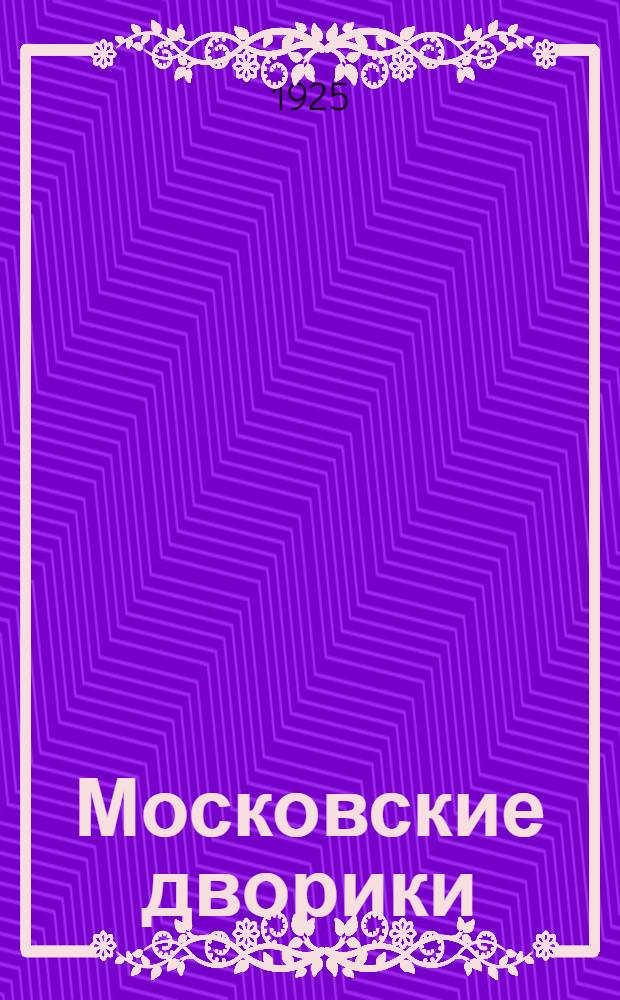 Московские дворики : Гравюры на линолеуме