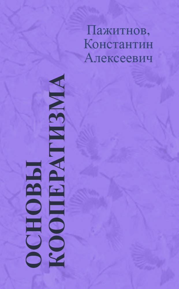 Основы кооператизма