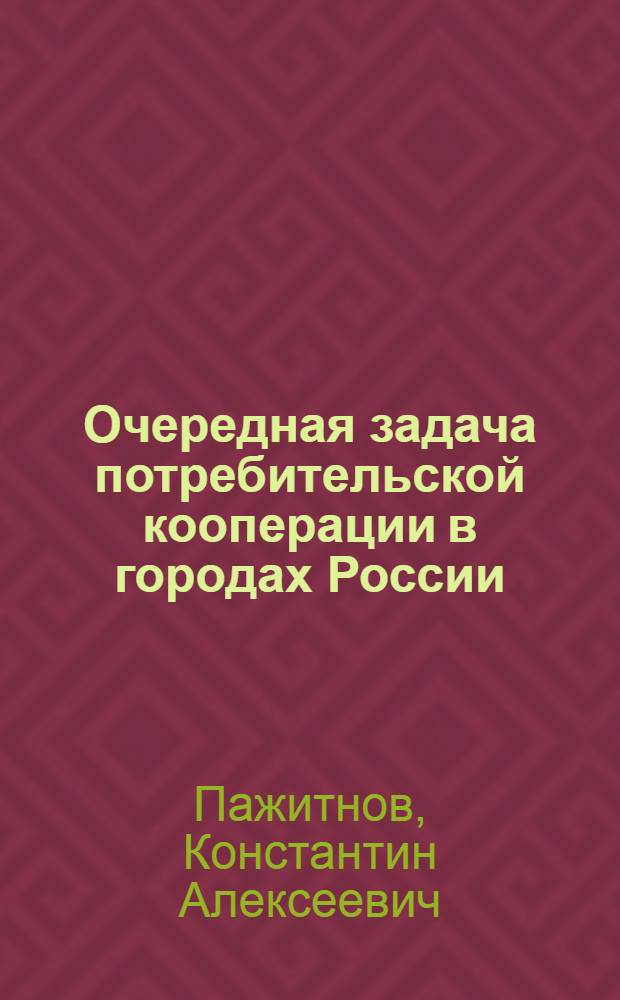 Очередная задача потребительской кооперации в городах России