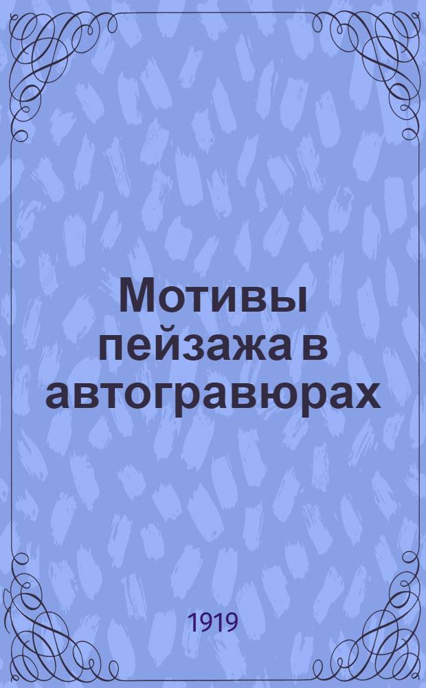 Мотивы пейзажа в автогравюрах : Вып.1