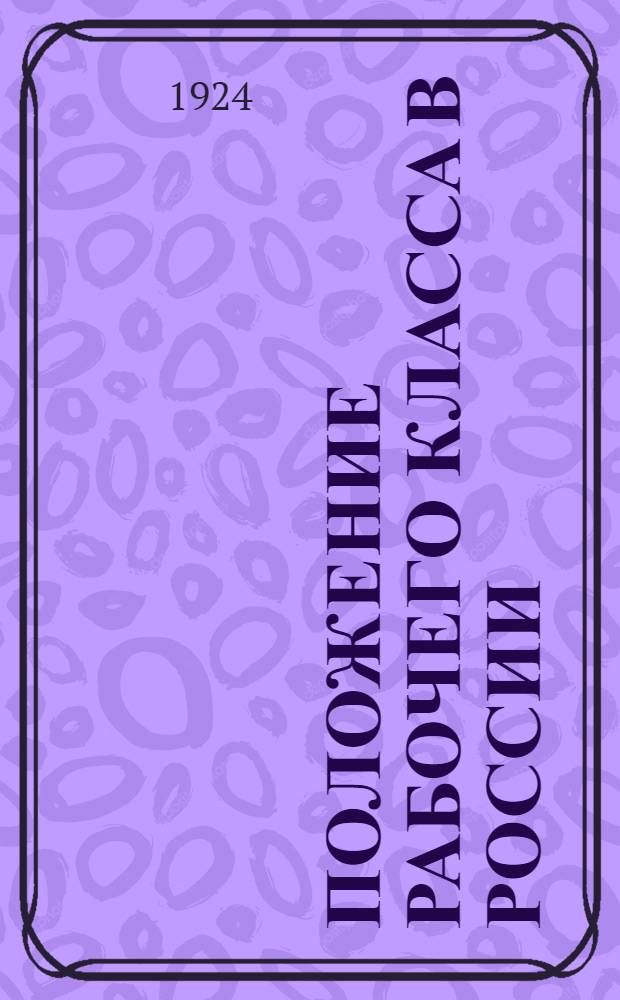 Положение рабочего класса в России