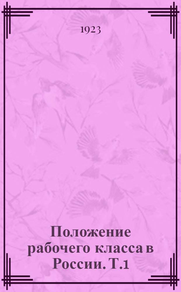 Положение рабочего класса в России. Т.1 : Период крепостного труда