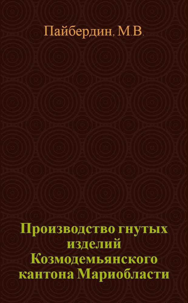 Производство гнутых изделий Козмодемьянского кантона Мариобласти : Обод. Полоз. Дуги