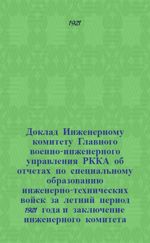 Доклад Инженерному комитету Главного военно-инженерного управления РККА об отчетах по специальному образованию инженерно-технических войск за летний период 1921 года и заключение инженерного комитета