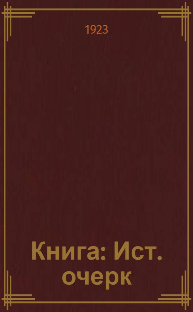 Книга : Ист. очерк