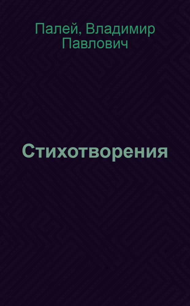 Стихотворения : Сб. 2-ой