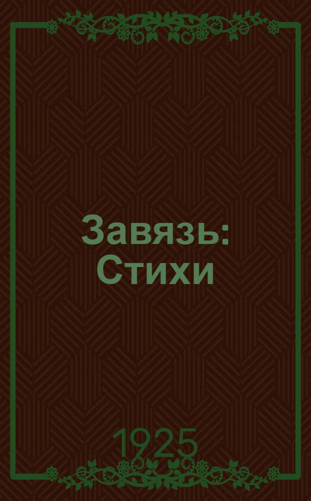 Завязь : Стихи
