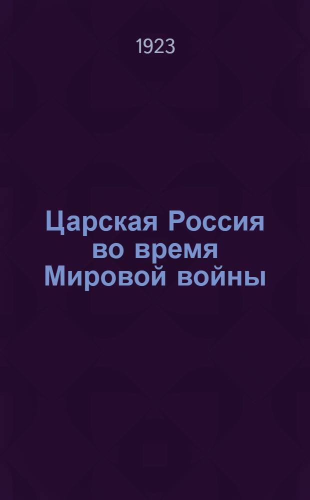 Царская Россия во время Мировой войны : Пер с фр