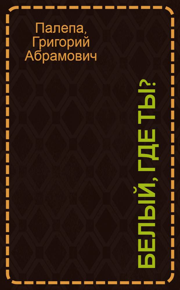 Белый, где ты?