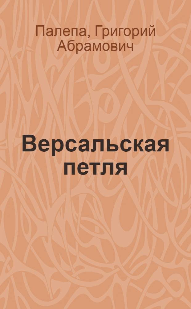 Версальская петля : (Метание петли в цель)