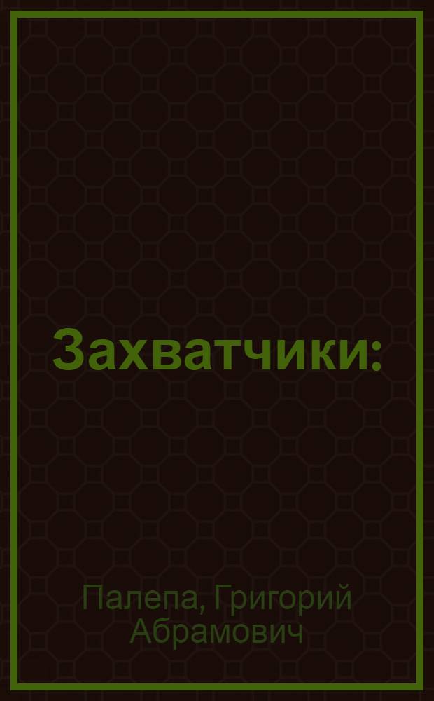 Захватчики : (Игра в оказание сопротивления)