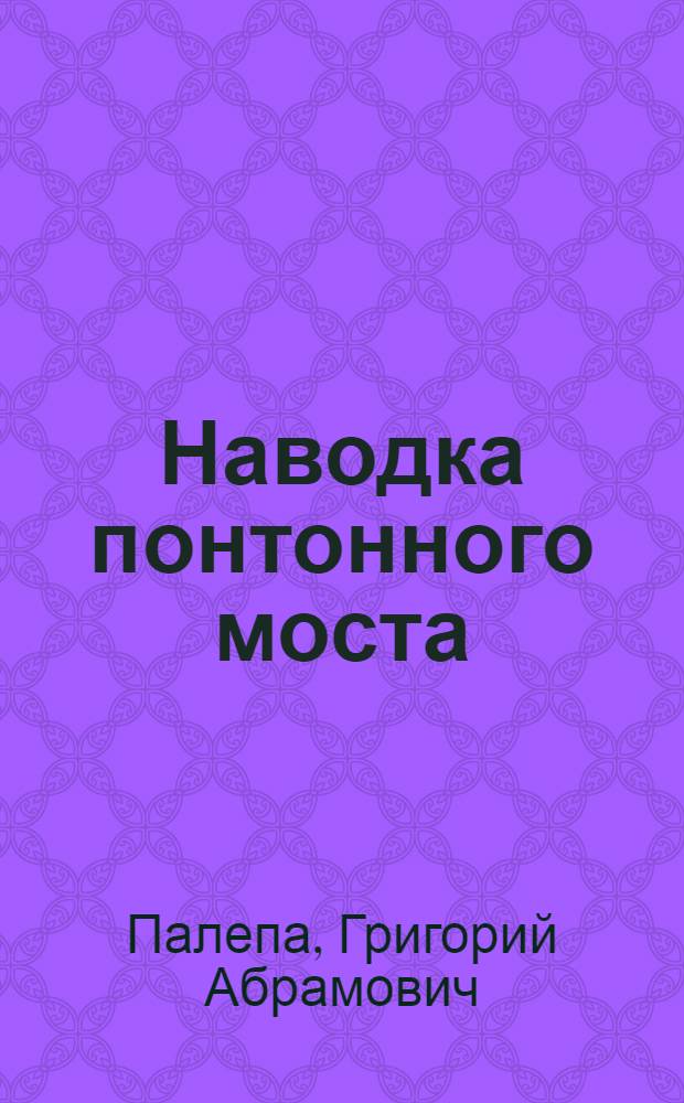 Наводка понтонного моста : (Игра на круглом бревне)