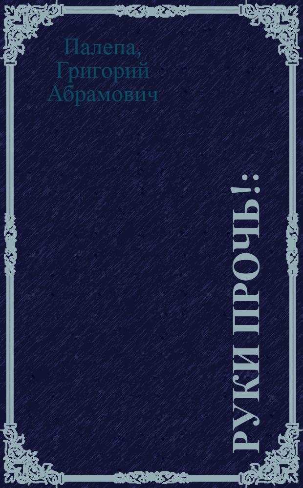 Руки прочь! : (Подвиж. игра)