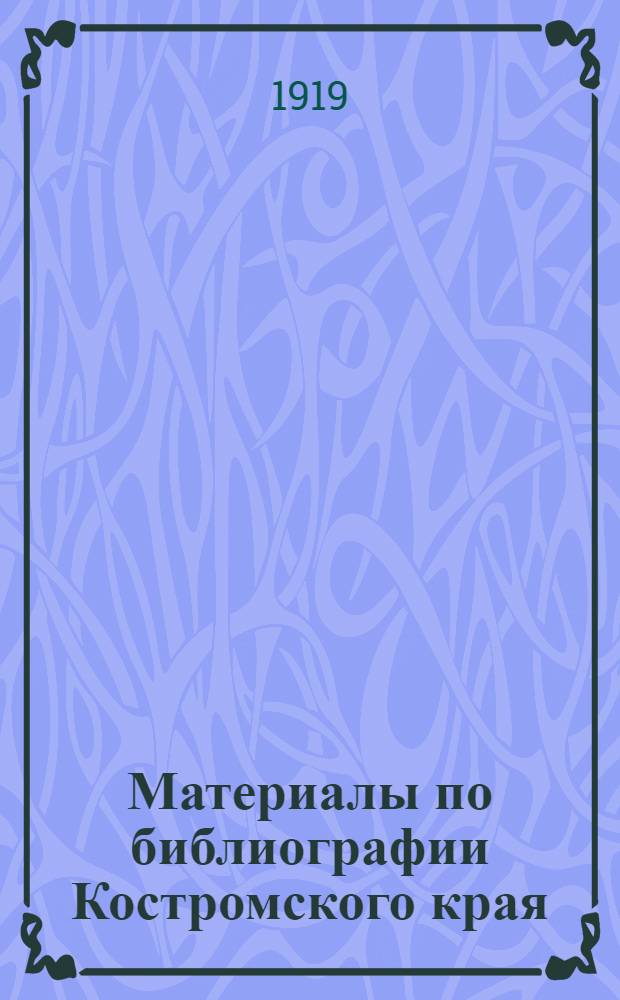 Материалы по библиографии Костромского края