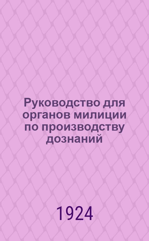 Руководство для органов милиции по производству дознаний