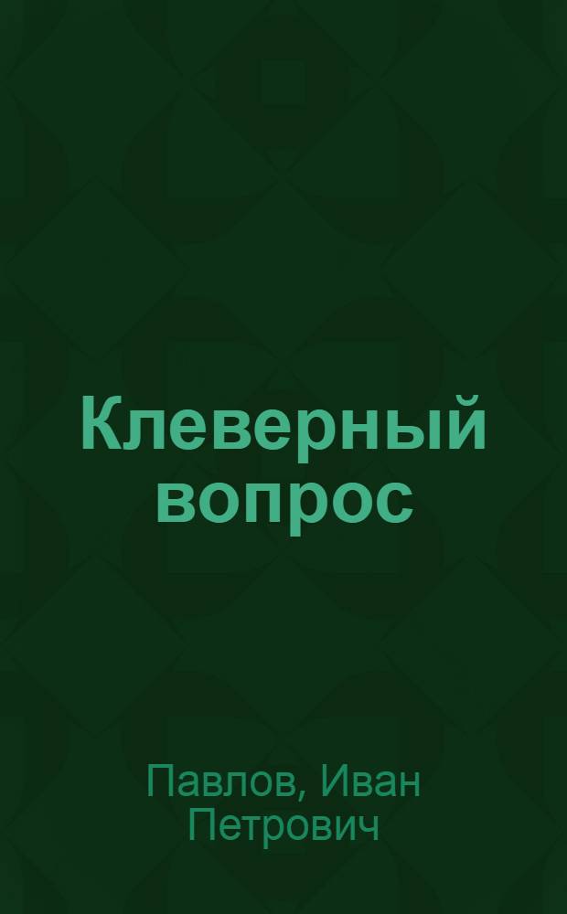 Клеверный вопрос