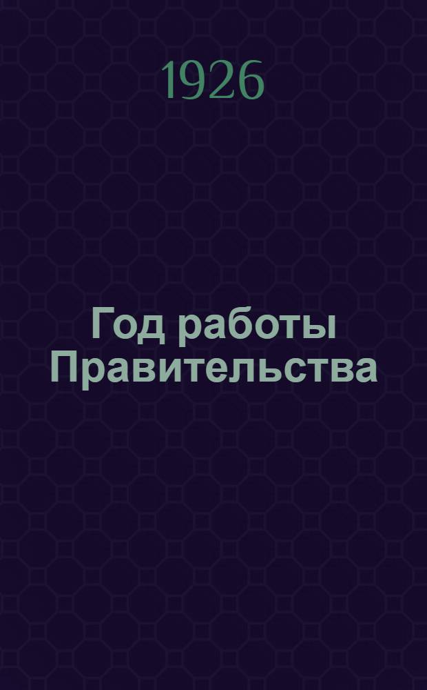 Год работы Правительства : (Материалы к отчету за 1924-25 бюджетный год)