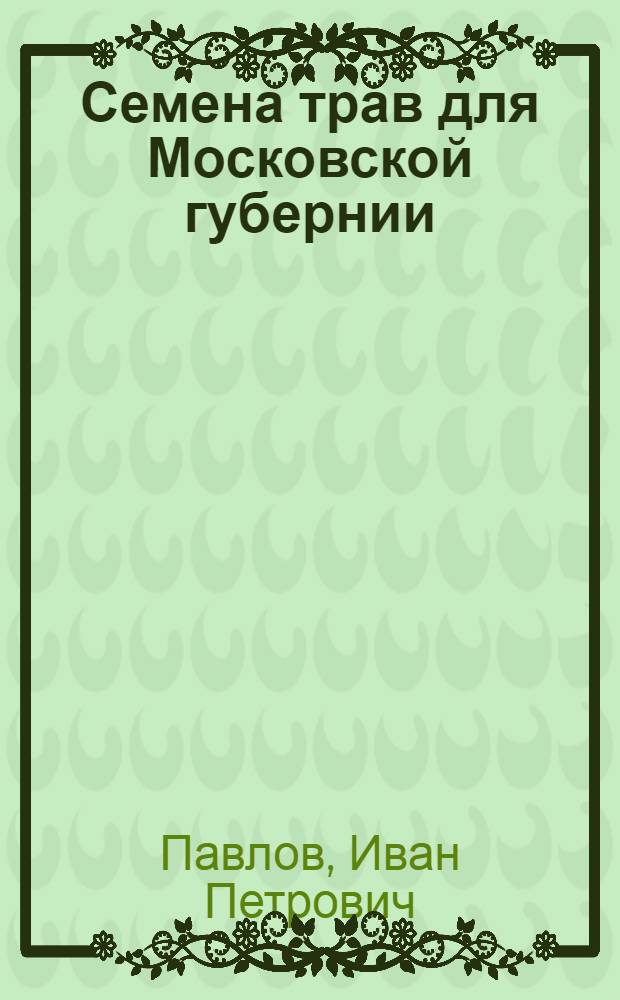 Семена трав для Московской губернии