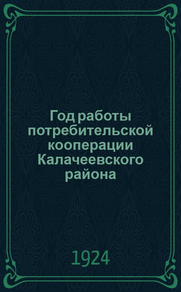 Год работы потребительской кооперации Калачеевского района : 1923