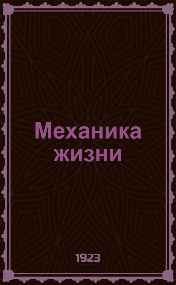 Механика жизни : Нерв. система и внутр. секреция : Ил. очерк