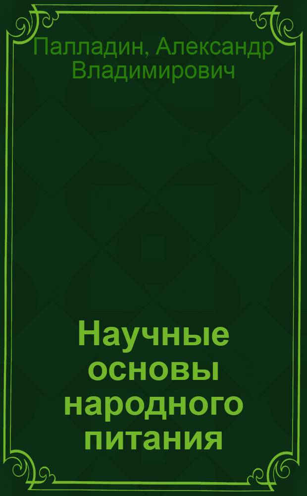 Научные основы народного питания : Физиол. очерки