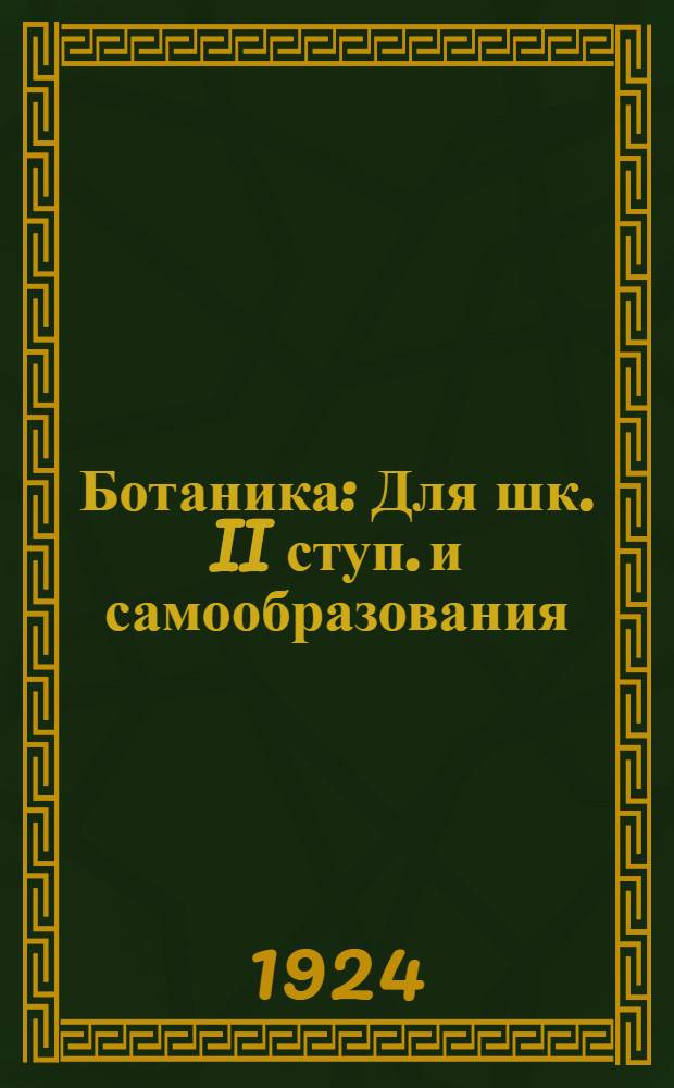 Ботаника : Для шк. II ступ. и самообразования